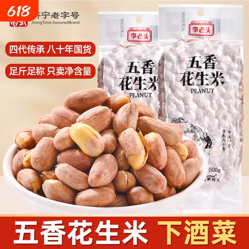 李老头花生米五香1斤真空包装熟花生米零食坚果炒货下酒菜新鲜