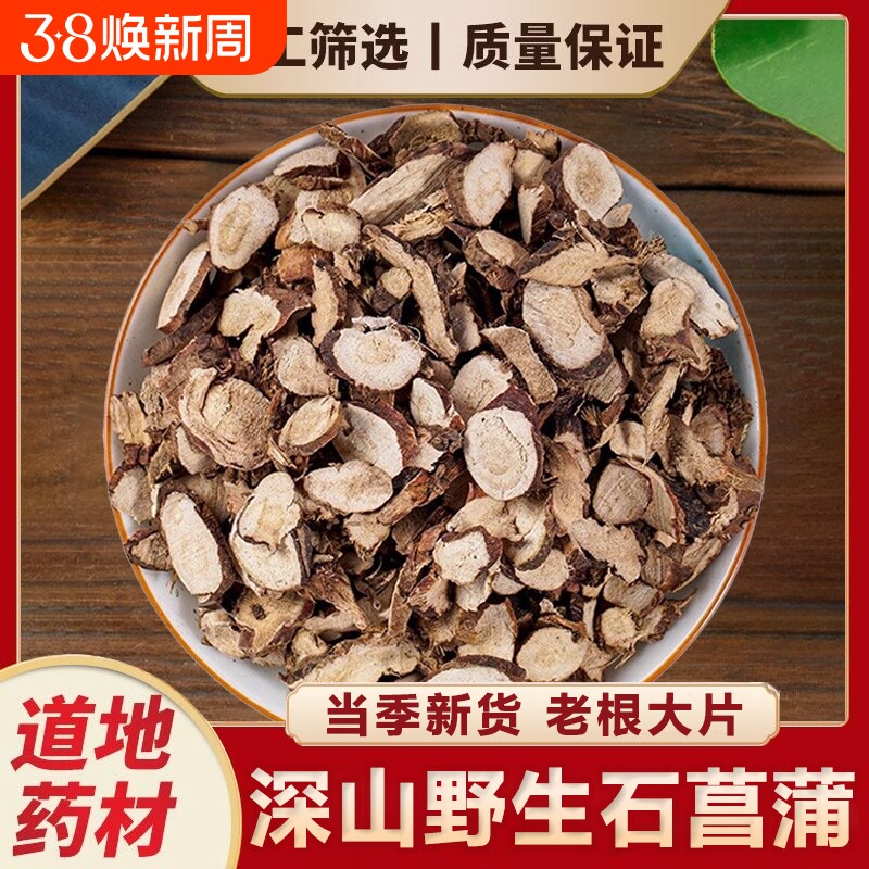 深山野生正品湖北石菖蒲中药材当季石菖蒲新货水菖蒲可泡水喝干货