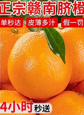 正宗赣南脐橙新鲜当季水果手剥果冻冰糖甜橙整箱包邮现摘次日皮薄