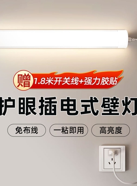 灿美家led直插式壁灯护眼插电挂墙灯宿舍照明台灯长条灯条免打孔