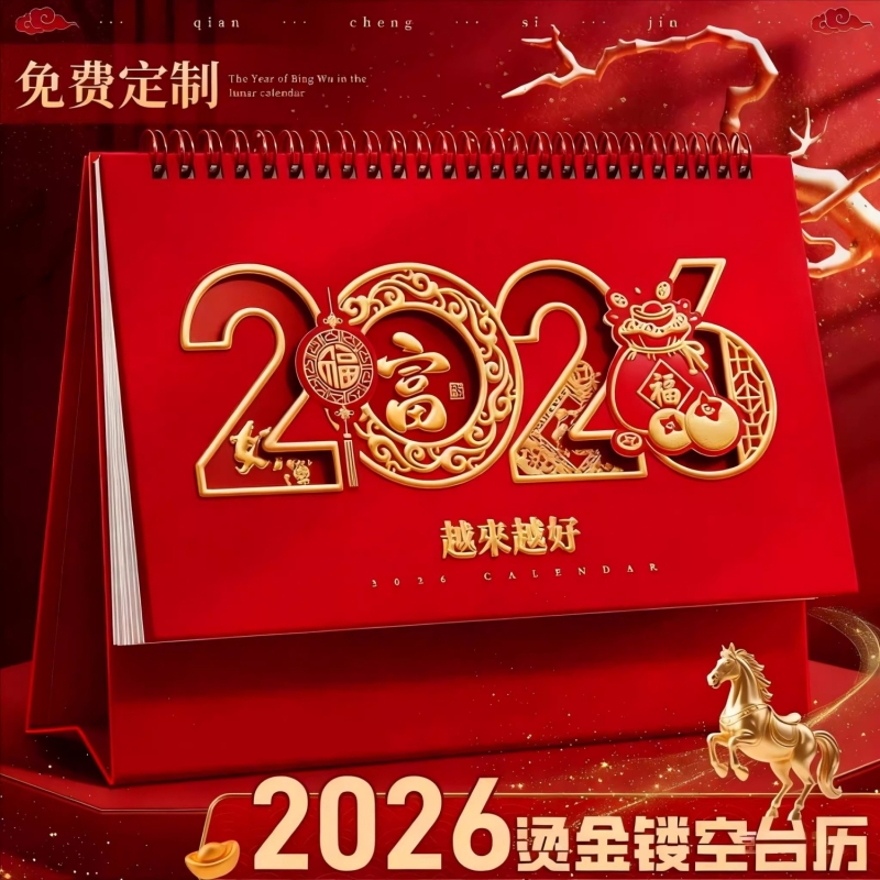 台历日历2026年新款中国风