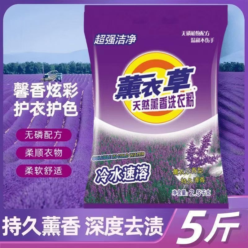 薰衣草香洗衣粉皂粉实惠装5斤*1袋