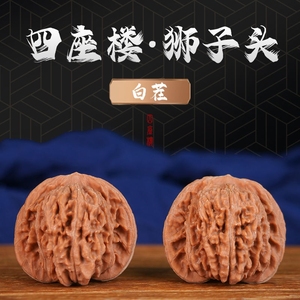 四座楼狮子头精品文玩纯天然古玩机刷包浆核桃精品白茬核桃盘玩