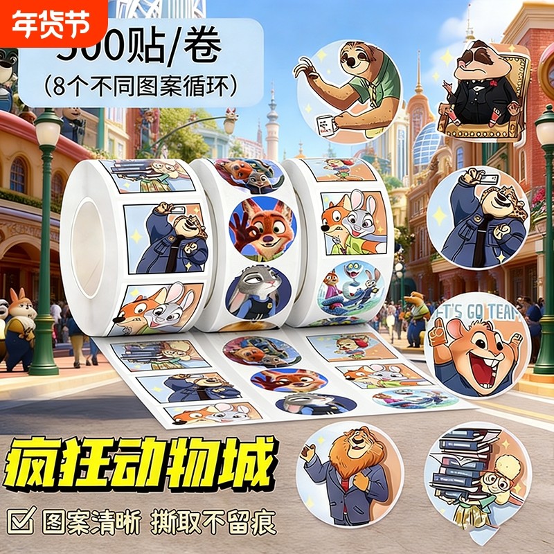 疯狂动物城2卷卷贴朱迪尼克周边贴画儿童卡通动漫diy手账男女孩奖