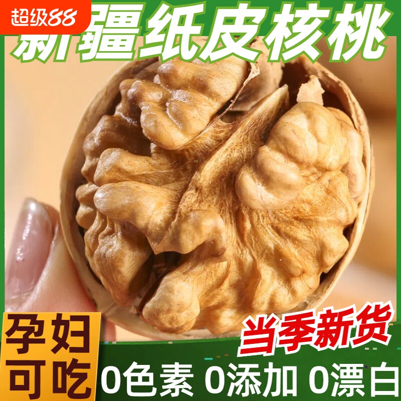 2025年新疆天然薄皮核桃批发坚果生大核桃原味185纸皮核桃生新货