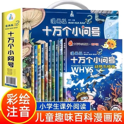 十万个小问号全10册漫画版注音礼盒有声伴读十万个为什么少儿百科全书绘本幼儿版小学科普类儿童读物一二年级小学生课外书漫画书籍