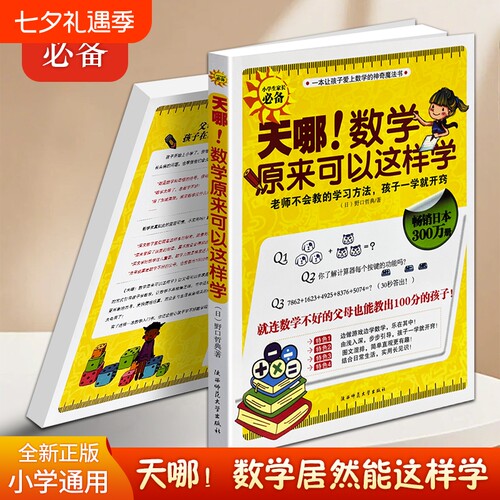 正版现货《天哪！数学原来可以这样学》中小学生趣味数学书籍创新学习方法解题逻辑思维训练亲子辅导中小学课外教辅图书神奇知识