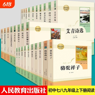 儒林外史简爱骆驼祥子海底两万里朝花夕拾西游记艾青诗选水浒传正版初中七八九年级上下册单本套装名著阅读人民教育出版社正版