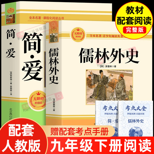 简爱和儒林外史正版原著九年级