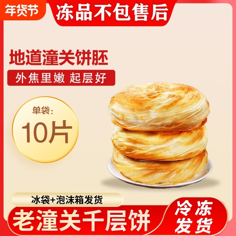 陕西特产老潼关肉夹馍饼胚早餐速食半成品家用冷冻千层饼烧饼食品,粮油调味/速食/干货/烘焙,馅饼/烧饼/锅盔,淘宝优惠券,粉丝福利购,淘宝优惠卷