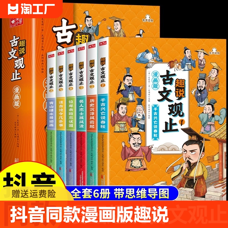 抖音同款】漫画版趣说古文观止正版原著全套6册 小学生版初中生高中