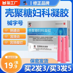 修正霉菌性阴道炎壳聚糖妇科凝胶阴道抑菌正品宫颈糜烂私处瘙痒女