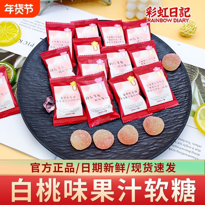 彩虹日记白桃味果汁QQ软糖品牌批发高端伴手礼回礼婚糖喜糖果零食