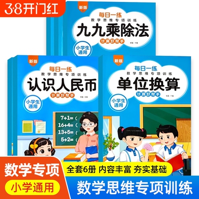 小学数学专项训练九九乘除法认识人民币钟表与时间单位换算口算乘法思维每日同步计算新版