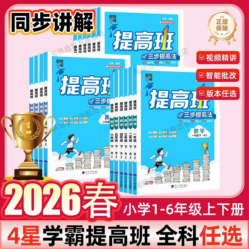 2026春新版小学4星学霸提高班