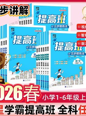 2026春新版4星学霸提高班小学一 二 三四五六年级下册上册同步教材语文人教版数学江苏教北师冀教英语译林版科学专项练习培优测试