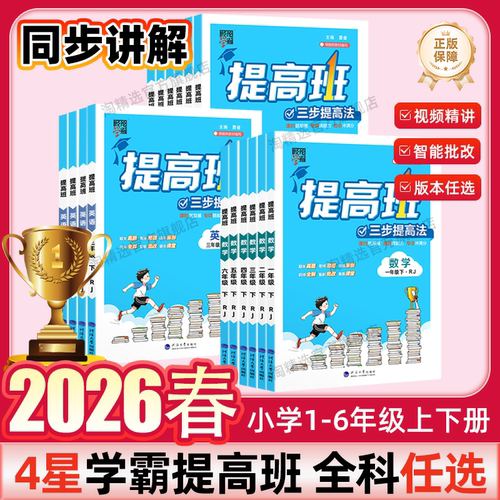 2026春新版小学4星学霸提高班