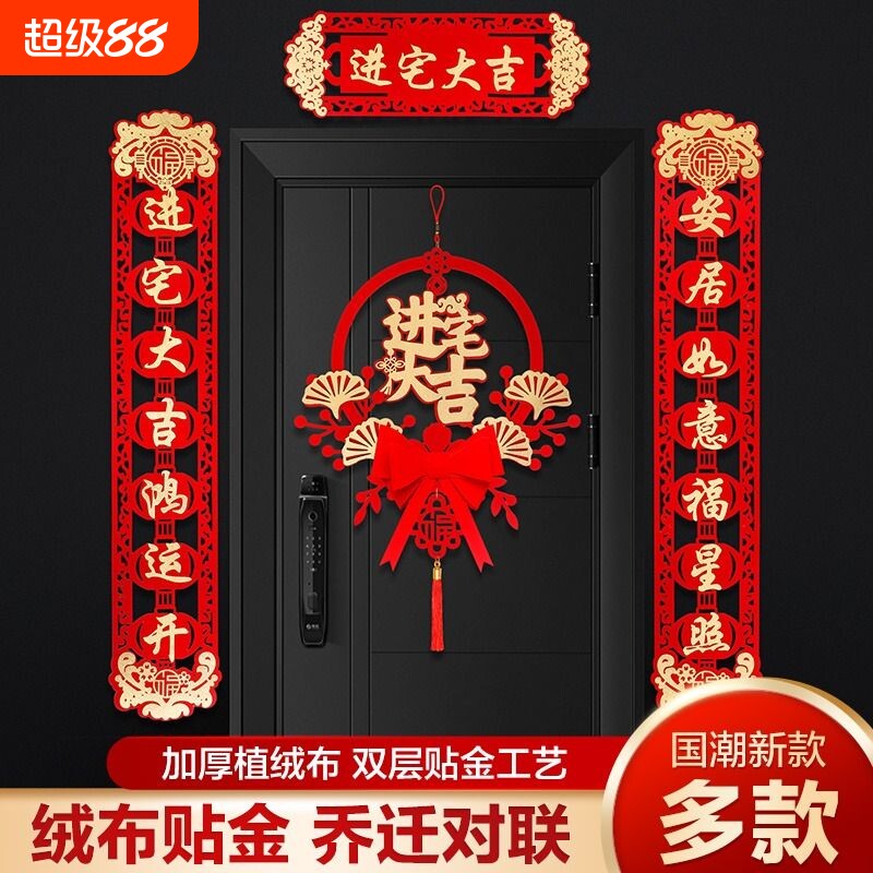 磁吸乔迁对联新居布置全套新房仪式搬家入宅礼物乔迁之喜装饰用品