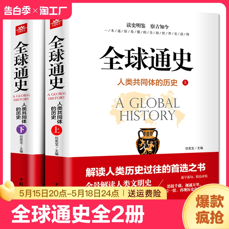 全球通史 人类共同体的历史上下2册解读人类文明史一本通俗易懂全民世界史读物全景解读从史前史到21世纪历史过往全集青少版 书籍/杂志/报纸 儿童文学 原图主图