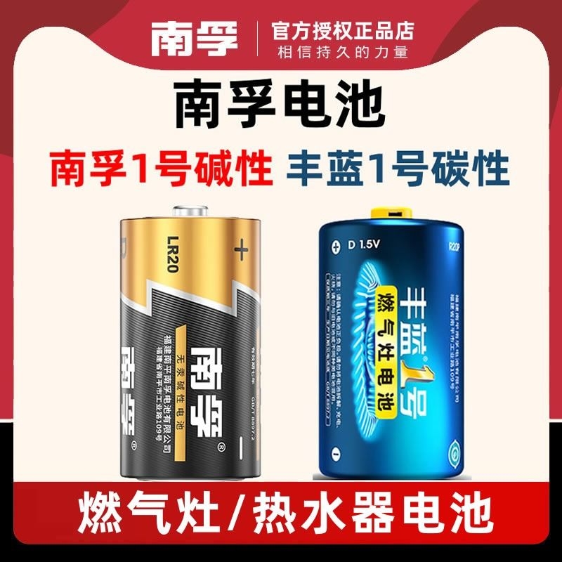 南孚丰蓝1号干电池燃气灶大号热水器R20一号碳性D型1.5v煤气炉南孚1号碱性煤气灶收录机电池 3C数码配件 普通干电池 原图主图