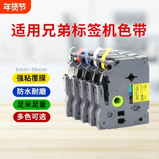 适用brother兄弟标签机色带12mm9 18 24 36 pt-d210 e100 e115b d450打印贴纸TZe-231 631 P700 p900w标签纸