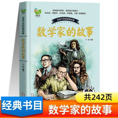 数学家的故事  布谷鸟 百听不厌的经典故事 三四五六年级小学生课外阅读书籍 长江文艺出版社 数学和数学家的故事正版