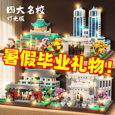 【每日特价】北京清华大学积木