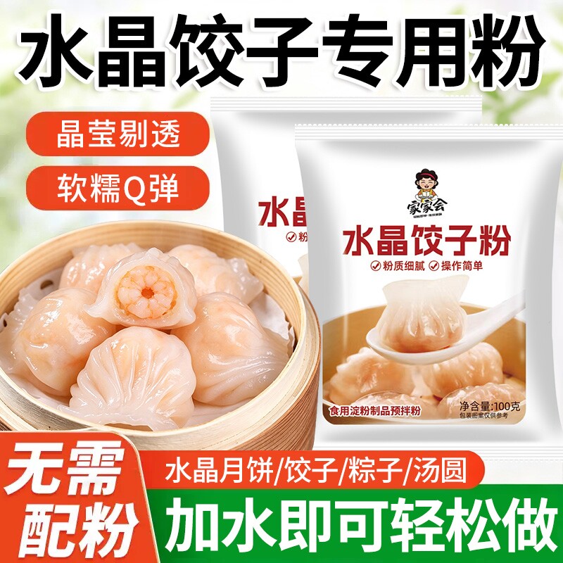 水晶饺子粉专用粉家用虾饺粉水晶月饼包子皮粉透明饺子蒸饺预拌粉