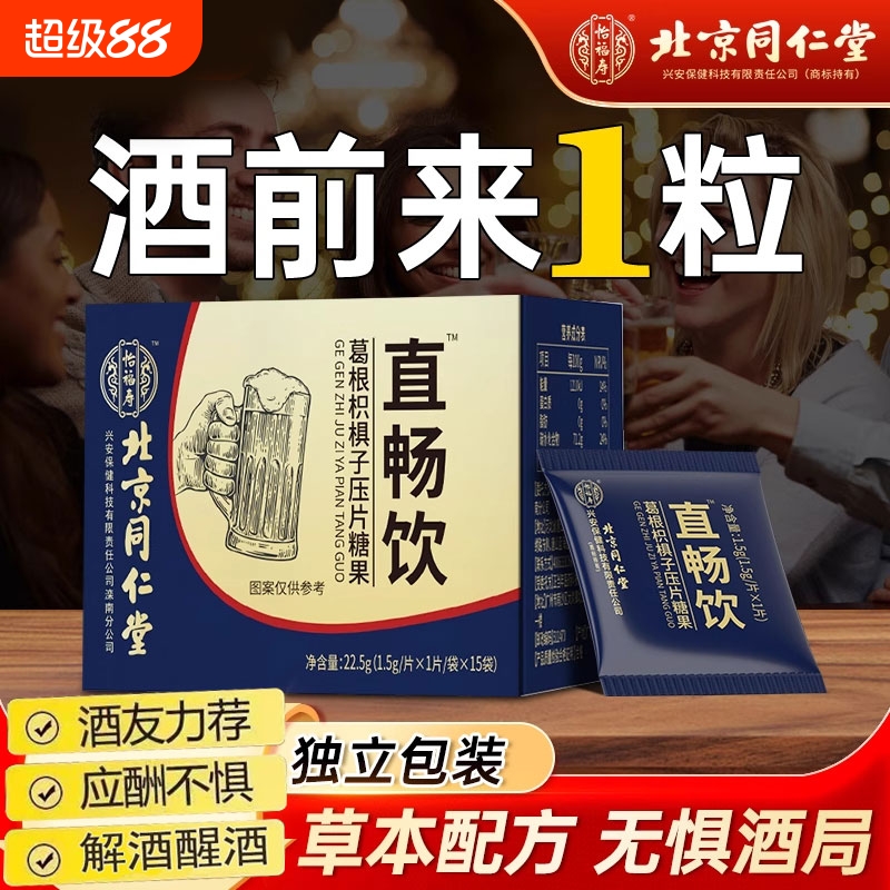 北京同仁堂解神器葛根搭茯苓非药用喝酒前后千杯压片糖果服用不醉