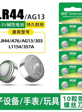 LR44纽扣电池AG13L1154A76SR44357A电子手表计算机儿童玩具专用电池遥控器游标卡尺1.5V电大容量计算器锂电