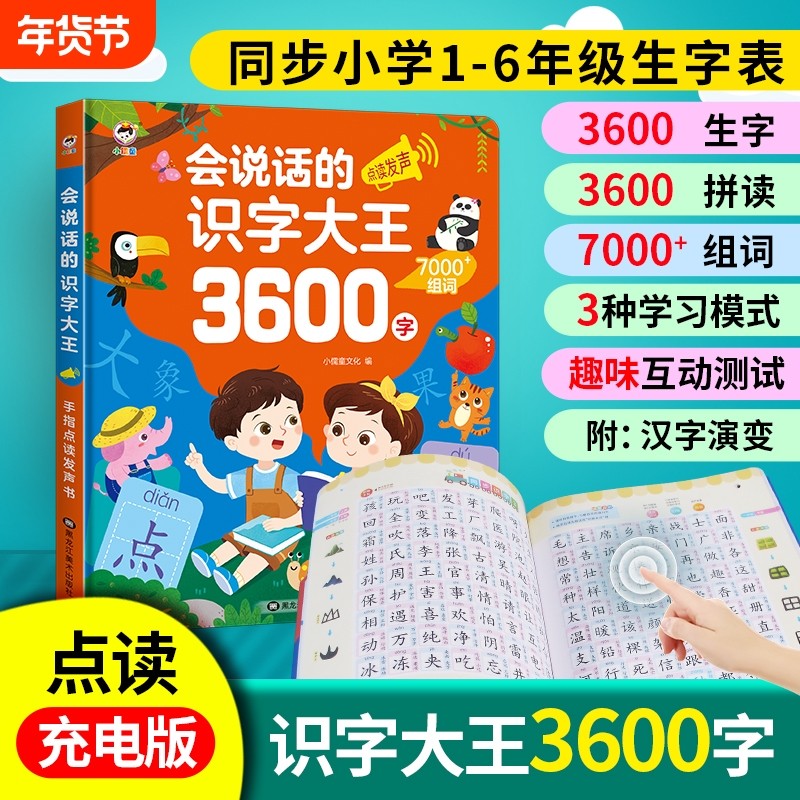 会说话的识字大王3600字点读发声书有声早教书识字书幼儿认字幼小