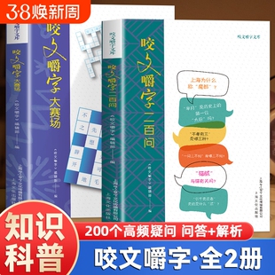 全两册咬文嚼字大赛场二百问趣味答题形式通俗化表达不枯燥古诗历史知识成语文化