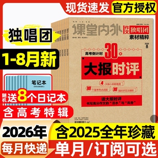 作文独唱团杂志素材精粹2026年1-8月新【含全年/半年订阅/2025年】课堂内外高中学生高考素材精粹语文作文辅导阅读非过刊