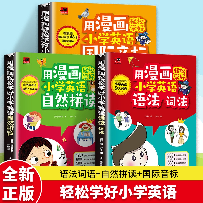【现货速发】用漫画轻松学好小学英语语法词法+国际音标+自然拼读 小学英语语法大全自然拼读记单词语法词汇讲解练习三四五六年级