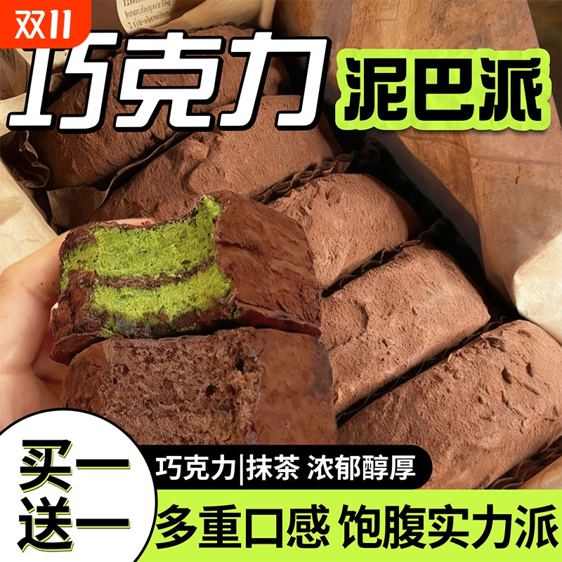 巧克力泥巴派mct黑巧可可泥巴派爆浆抹茶mct脏脏巧克力夹心下午茶