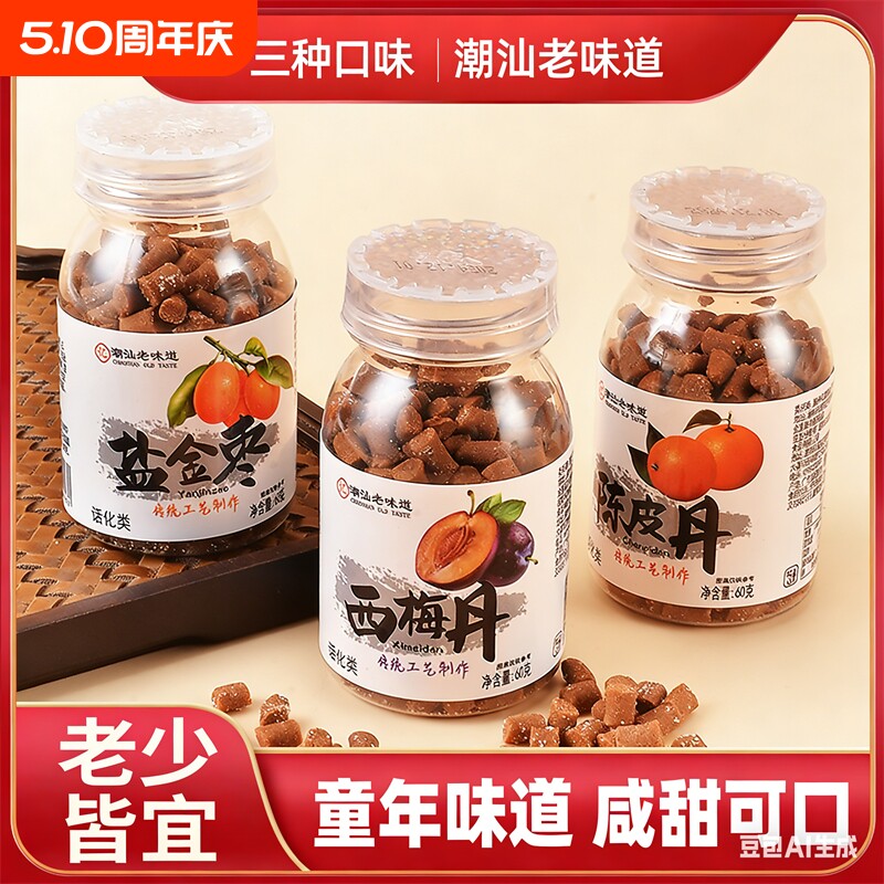 潮汕陈皮丹盐金枣猴王西梅丹老鼠屎童年小时候的味道怀旧零食瓶装