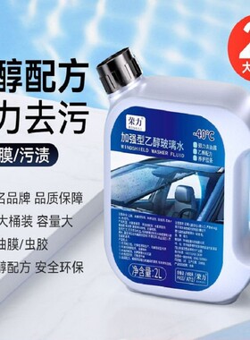 乙醇玻璃水低温防冻去污去除油膜虫胶2L*1