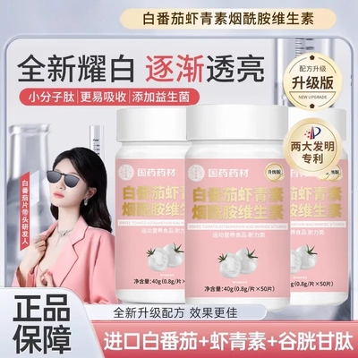白白片白番茄虾青素烟酰胺口服维生素丸全身正品旗舰店搭美白内服