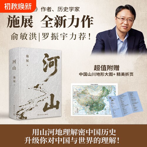 正版【赠山川地形图+折页】河山施展 破茧/枢纽作者全新史诗巨作 用山河地理解密中国历史升级你对中国与世界的理解 正版书籍