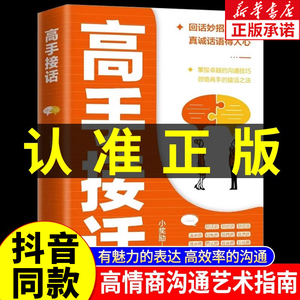 抖音同款】正版高手接话 回话妙招显技巧 真诚话语得人心 掌握卓越的沟通技巧 高情商口才表达 高效率沟通话术 高手的接话技巧书籍