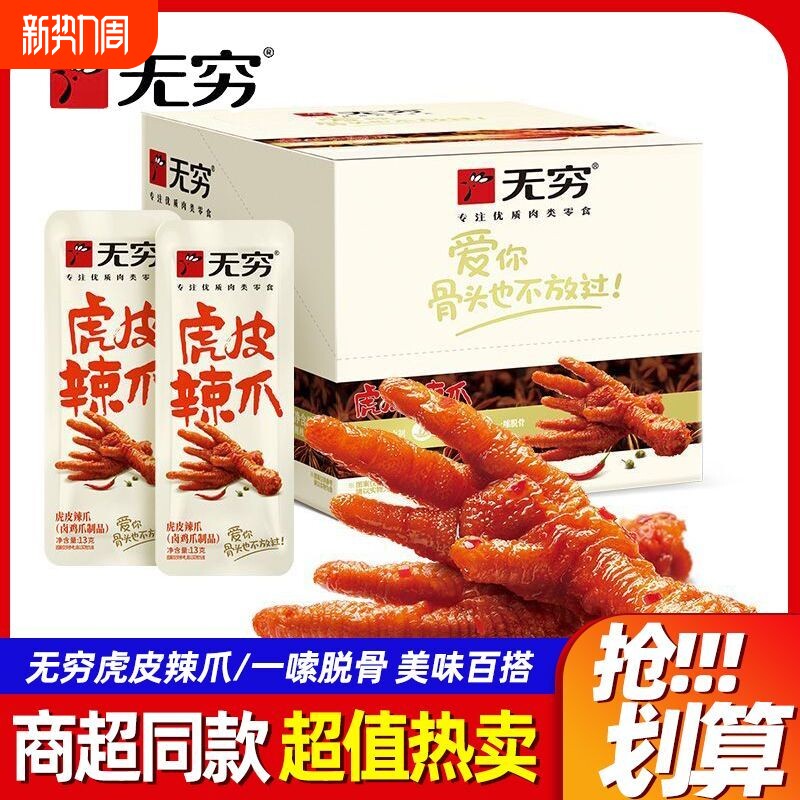 无穷虎皮凤爪20袋卤鸡爪小零食整箱零食小吃好吃爱辣鸡肉辣味盐焗