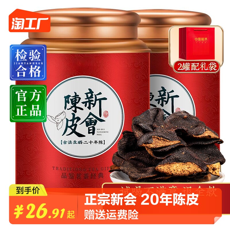 广东新会陈皮250g二十年老陈皮干茶花草茶泡水送礼礼盒装老树使用感如何?