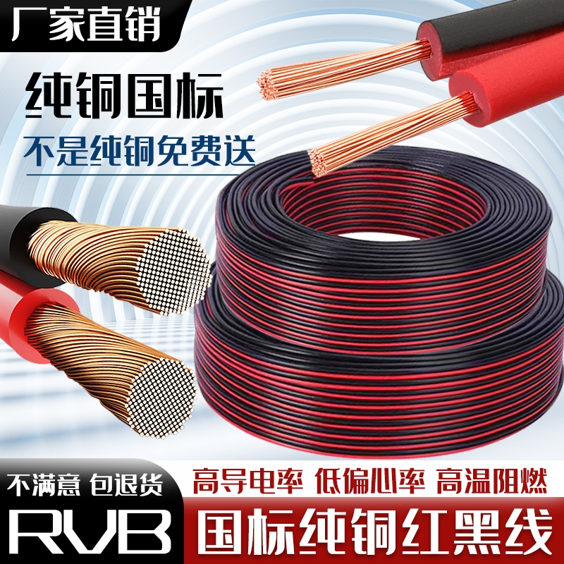 RVB红黑双并线纯铜电线软线平行线2芯led灯带电源护套线国标防