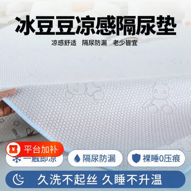 夏季A类隔尿垫冰豆豆凉感防水透气可水洗婴儿童老人学生宿舍床垫