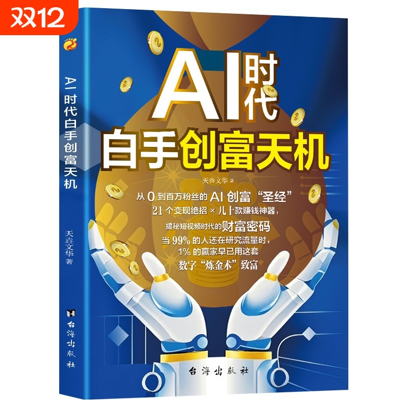 抖音同款】AI时代白手创富天机赚钱正版手把手教你短视频新时代密码平台AI赛道红利工具实操详解实例教程平台算法思维指南操作攻略