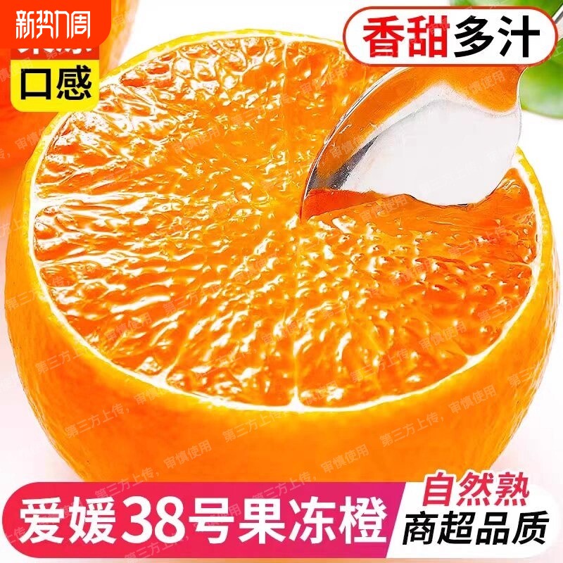 四川眉山爱媛橙38号果冻橙新鲜应季孕妇水果甜橙子皮薄多汁年货节