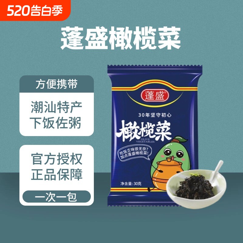 正宗蓬盛橄榄菜30g潮汕特产开胃下饭菜咸菜酱菜拌面拌饭夹馍家用