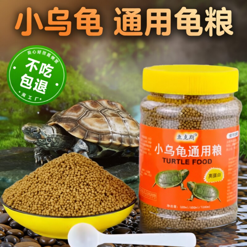 乌龟通用巴西龟料草龟食物幼龟粮虾干龟专用小乌龟饲料小颗粒高钙