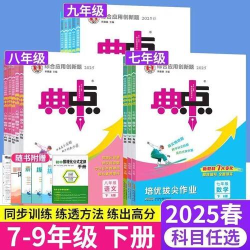 2025初中七八九年级下数学语文英语人教外研七下创新题典点七年级下册初一物理鲁教版化学同步训练试卷北师版历史课时作业练习册