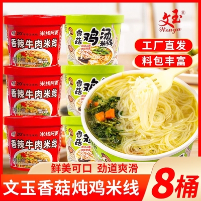 文玉香菇鸡汤味米线整箱桶装冲泡过桥细米线懒人牛肉方便速食桶装
